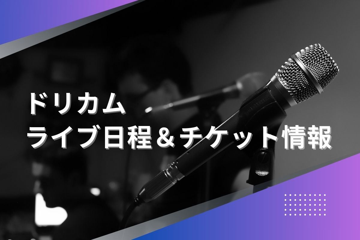 ドリカムライブ2024｜ツアー日程・会場・チケット情報 | LIVE TOUR＋