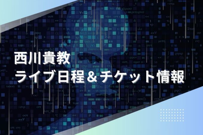 西川貴教ライブ2024｜ツアー日程・会場・チケット情報