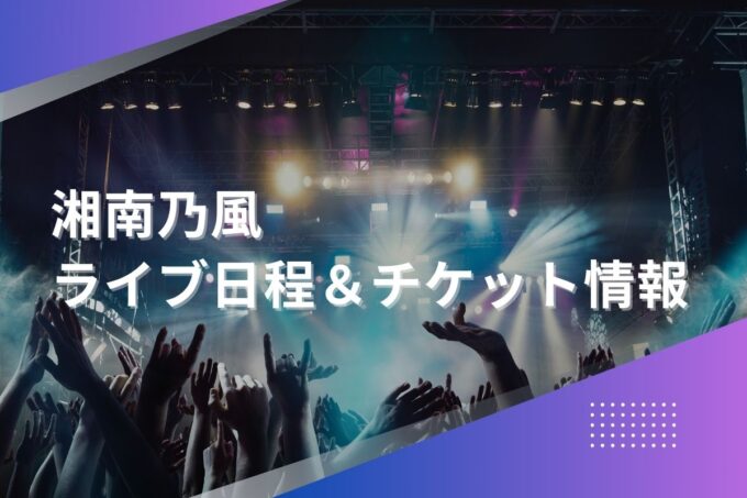 湘南乃風ライブ2024｜ツアー日程・会場・チケット情報