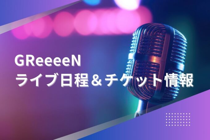 GReeeeNライブ2024｜ツアー日程・会場・チケット情報
