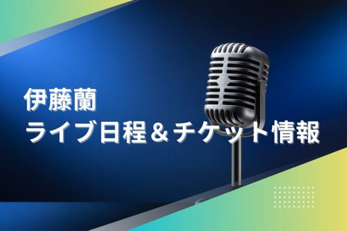 伊藤蘭ライブ2024｜ツアー日程・会場・チケット情報