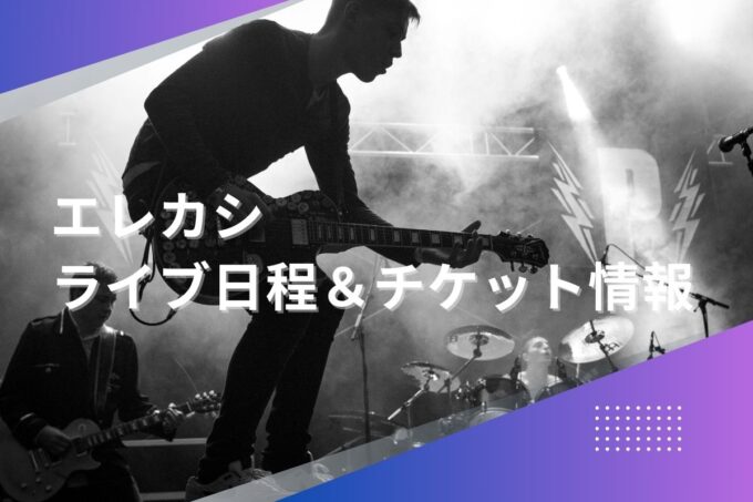 エレカシライブ2024｜ツアー日程・会場・チケット情報