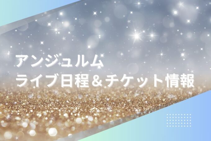 アンジュルムライブ2024｜ツアー日程・会場・チケット情報