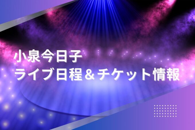 小泉今日子コンサート2024｜ツアー日程・会場・チケット情報