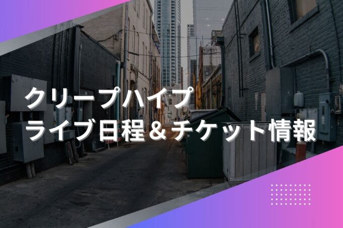 クリープハイプライブ2024｜ツアー日程・会場・チケット情報