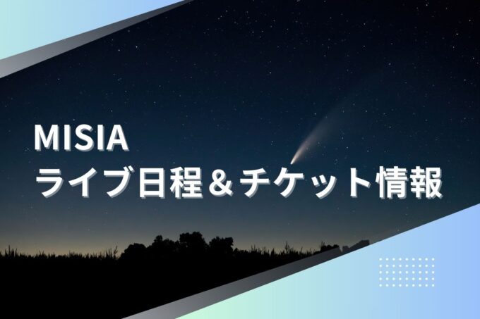 MISIAライブ2024｜ツアー日程・会場・チケット情報