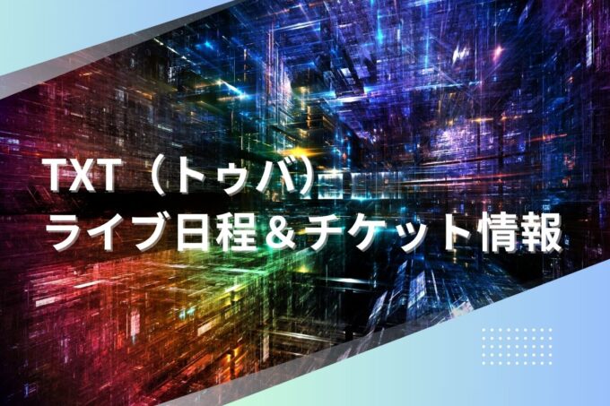 TXTライブ2024｜ツアー日程・会場・チケット情報