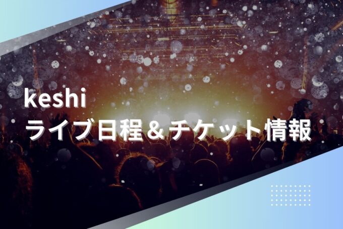 keshiライブ2024｜ツアー日程・会場・チケット情報