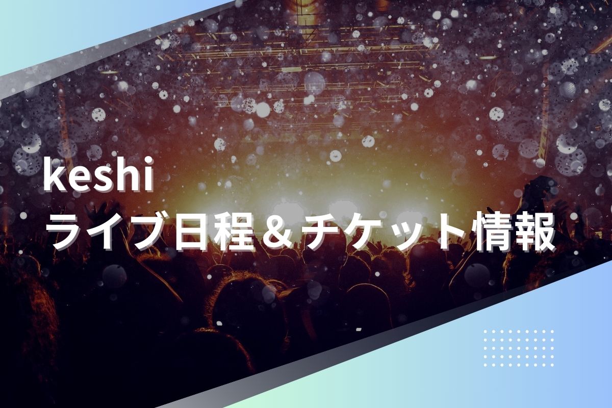 keshiライブ2025｜ツアー日程・会場・チケット情報 LIVE TOUR＋