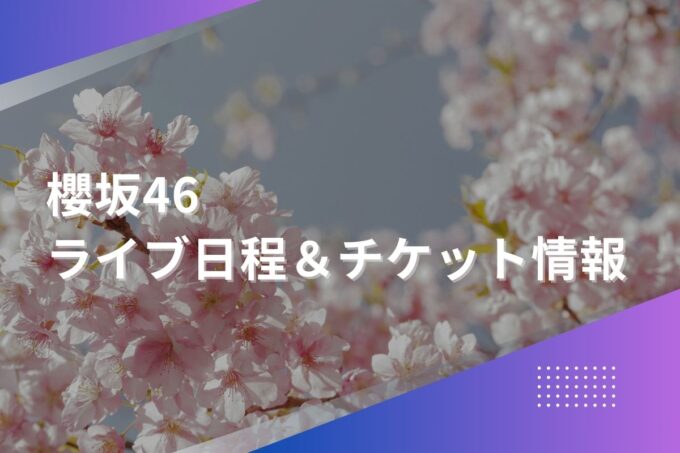 櫻坂46ライブ2024｜ツアー日程・会場・チケット情報