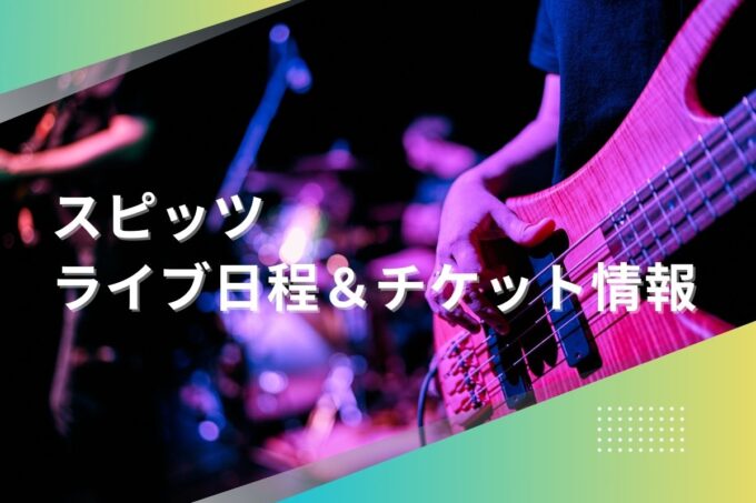 スピッツライブ2024｜ツアー日程・会場・チケット情報