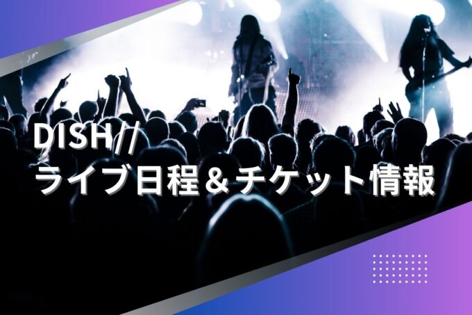 DISH//ライブ2024｜ツアー日程・会場・チケット情報