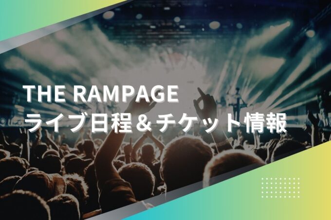 THE RAMPAGE（ザ・ランページ）ライブ2024｜ツアー日程・会場・チケット情報