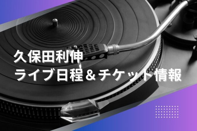 久保田利伸ライブ2024｜ツアー日程・会場・チケット情報