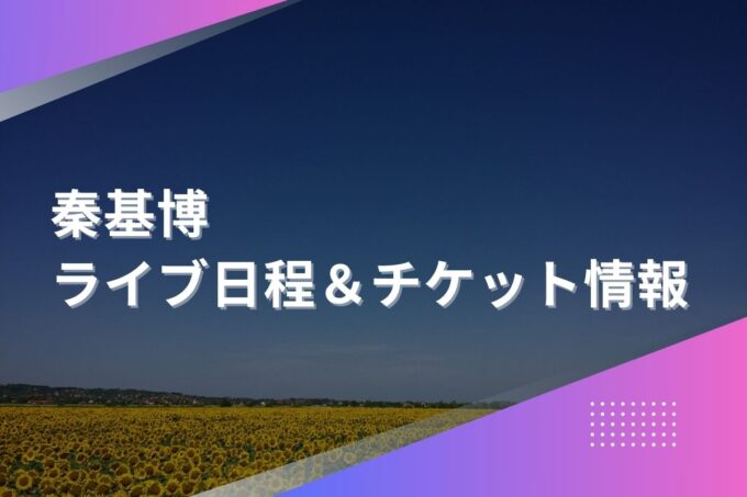 秦基博ライブ2024｜ツアー日程・会場・チケット情報