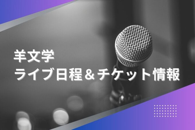 羊文学ライブ2024｜ツアー日程・会場・チケット情報