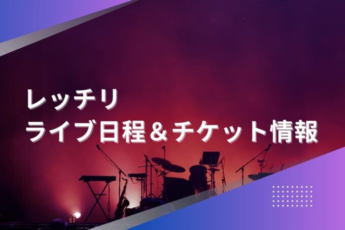 レッチリ来日ライブ2024｜ツアー日程・会場・チケット情報