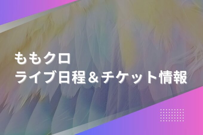 ももクロライブ2024｜ツアー日程・会場・チケット情報