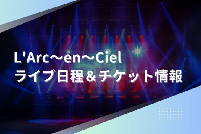 L'Arc〜en〜Ciel（ラルクアンシエル）ライブ2024｜ツアー日程・会場・チケット情報