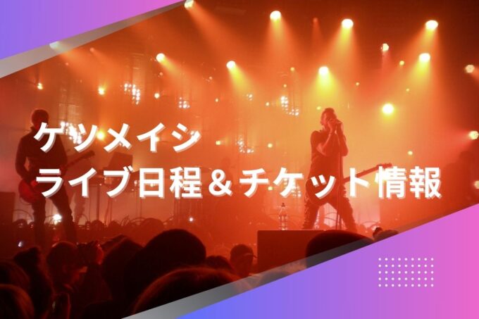 ケツメイシライブ2024｜ツアー日程・会場・チケット情報