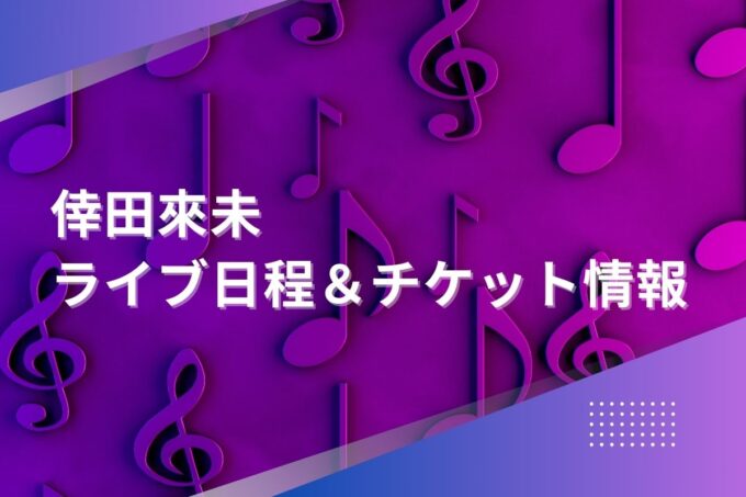 倖田來未ライブ2024｜ツアー日程・会場・チケット情報