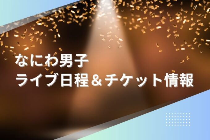 なにわ男子ライブ2024｜ツアー日程・会場・チケット情報