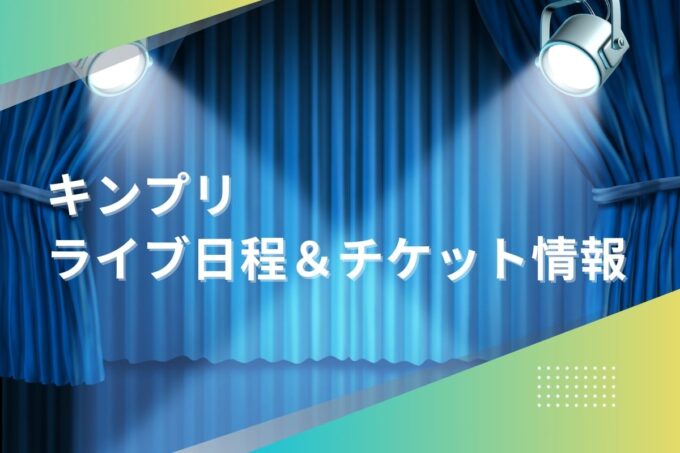 キンプリライブ2024｜ツアー日程・会場・チケット情報